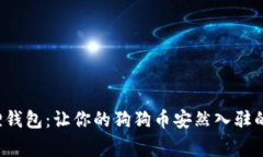 小狐狸钱包：让你的狗狗币安然入驻的小家！