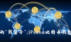 在数字时代的“钱袋子”：iPhone比特币钱包的奇