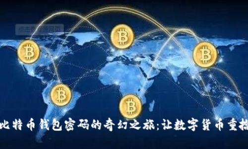 找回比特币钱包密码的奇幻之旅：让数字货币重拾记忆