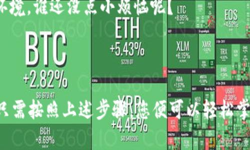 要控制智云Web3的录制功能，您可以遵循以下步骤来实现需要的录制效果。请确认您已经正确设置了设备，并按程序进行操作。

### 1. 设备连接与设置

首先，确保智云Web3已正确连接到相机或其他录制设备。一般情况下，您需要通过手机app进行设置。

#### 步骤一：安装智云应用
下载并安装智云的手机客户端，确保您使用的是最新版本，以便于修复可能的漏洞和增加新功能。

#### 步骤二：连接设备
在智云应用中创建账户并登录。选择“添加设备”并按照提示操作，使智云Web3与设备成功连接。

### 2. 录制控制

连上了设备后，您可以进行录制控制的设置。智云Web3提供了多种录制模式，以适应不同的拍摄需求。

#### 步骤三：选择录制模式
在智云应用的控制界面中，您可以选择不同的录制模式，比如“普通录制”、“延时录制”等等。根据您的需求选择适合的模式。

#### 步骤四：设置录制参数
可以在应用内进行详细设置，如分辨率、比特率等。确保选择与您的拍摄需求相符的参数，以获得最佳效果。

### 3. 开始录制

一切准备就绪后，您可以开始录制。

#### 步骤五：启动录制
在应用的控制界面上点击“录制”按钮，智云Web3将开始工作。您可以通过手机实时监控录制状态。

#### 步骤六：暂停或停止录制
如果需要暂停录制，您可以点击“暂停”按钮，方便您做其他调整。完成后点击“停止”就会结束录制。

### 4. 录制后处理

录制完成后，您需要进行后期处理。

#### 步骤七：视频导出
在智云应用内，您可以将录制的视频进行导出，选择所需的格式与清晰度，便于后期的剪辑与分享。

### 5. 常见问题解决

#### 连接问题
如果在连接中遇到问题，可以尝试重启设备或者重新安装应用，有时候这些小问题就能通过简单的重启解决。

#### 录制效果不理想
若录制效果不理想，可以调试设备设置，或者更换拍摄环境。谁还没点小烦恼呢？

### 结论

使用智云Web3控制录制其实是一个简单易懂的过程，只需按照上述步骤，您便可以轻松掌握设备。希望您能利用这一工具，拍摄出精彩的每一刻。