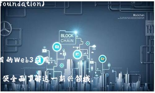 Web3 是一个相对较新的概念，代表着下一代互联网的愿景，尤其强调去中心化、用户控制和区块链技术。然而，目前并没有统一的“Web3网址”，因为Web3 涉及的内容和平台分散在多个不同的地方。

如果您想要了解Web3的相关内容或寻找相关资源，以下是一些可以访问的网址和平台：

1. **Ethereum**: [https://ethereum.org](https://ethereum.org)  
   以太坊是Web3的重要组成部分，提供了关于其平台和技术的全面信息。

2. **Polkadot**: [https://polkadot.network](https://polkadot.network)  
   Polkadot 也用于开发Web3应用，提供有关其生态系统的信息。

3. **Web3 Foundation**: [https://web3.foundation](https://web3.foundation)  
   该基金会支持Web3的发展，以及推动去中心化技术的应用。

4. **The Graph**: [https://thegraph.com](https://thegraph.com)  
   为Web3应用提供数据索引和查询服务的去中心化协议。

5. **各个项目的官方网站**: 比如Uniswap、Aave、Filecoin等，提供具体项目的Web3应用。

如果您想深入了解Web3，建议从这些网站着手，并阅读它们的文档和资源，以便全面了解这一新兴领域。