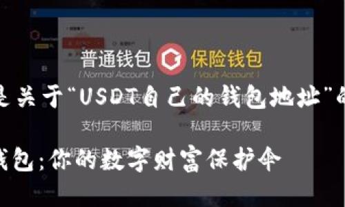 当然，下面是关于“USDT自己的钱包地址”的详细介绍。

探索USDT钱包：你的数字财富保护伞