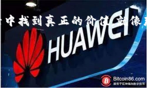 这个故事讲述了一只小狐狸拥有两个钱包的奇妙经历。通过这两个钱包，小狐狸的生活发生了翻天覆地的变化，也让它明白了财富与幸福之间的关系。

小狐狸的生活
在一个阳光明媚的早晨，小狐狸悠闲地在森林里散步。它身上的毛发在阳光下闪闪发光，显得格外可爱。小狐狸的性格活泼开朗，总是喜欢和森林里的朋友们打闹。但是，它有一个小烦恼：虽然有很多朋友，却总觉得缺少一些有趣的东西来丰富自己的生活。

意外的收获
一天，小狐狸在探索森林时，发现了一片从未见过的区域。这里的树木高大挺拔，五彩斑斓的花朵争相开放，似乎在那里隐藏着什么秘密。当小狐狸好奇地走进这个区域时，突然看到了两只奇特的钱包。
这两只钱包分别是红色和蓝色。红色的钱包闪耀着耀眼的光芒，仿佛里边藏着无尽的财富；而蓝色的钱包则显得安静而深沉，像是藏着许多智慧和秘密。小狐狸心中的好奇心驱使它，决定将两个钱包都带回家。

财富的诱惑
小狐狸回到家，迫不及待地打开了红色钱包，里面真的装满了闪光的金币、宝石和各种漂亮的小玩意儿。小狐狸的眼睛都亮了起来，心想：“这下我可以买到很多我想要的东西，还可以实现我的梦想！”
于是，随着金币的涌入，小狐狸过上了奢华的生活。它开始购买各种名贵的衣服，还请朋友们来家里吃大餐，生活变得热闹非凡。但是，随着时间的推移，小狐狸渐渐感到了一丝空虚，似乎心中缺少了一些什么。

智慧的启示
一次偶然的机会，小狐狸决定打开蓝色钱包。它轻轻打开后，发现里面并没有金币，但却充满了闪耀的知识和智慧。小狐狸看到各种古老的书籍，还有一些手写的信件，记录着智慧的名言和生活的道理。那一刻，小狐狸似乎明白了：这两个钱包并不是简单的财富象征，而是对生活两种不同的追求。
蓝色钱包里的智慧令小狐狸深感启发。它决定不仅仅依赖金钱，而是寻找能带来真正快乐的东西。小狐狸开始与朋友们一起分享自己获得的智慧，组织智趣活动，教大家如何在生活中发现乐趣，收获快乐和幸福。

财富与幸福的平衡
渐渐地，小狐狸又变回了曾经那只快乐而无忧无虑的小狐狸。它明白了财富固然重要，但如果没有真正的快乐和朋友的陪伴，那些财富最终也会显得苍白无味。蓝色钱包带来的智慧让小狐狸意识到，生活的意义在于人与人之间的真诚交流和分享。
最后，小狐狸不仅拥有了健康的财富观，还建立了深厚的友谊，森林里的朋友们都为它的改变而感到欣喜。

小狐狸的启示
小狐狸的故事传达了一个深刻的道理：财富本身并不是生活的全部，更重要的是我们如何看待这些财富，如何与他人分享，如何在生活中找到真正的价值。就像那句老话说的：“金钱买不到快乐，但智慧可以带来幸福。”
谁说狐狸只能在森林里追逐？它们也可以在生活中找到平衡，成为自己和他人的幸福源泉。

以上故事不仅有趣、富有教育意义，还体现了财富与幸福之间的平衡，寓意深远。