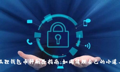 小狐狸钱包币种删除指南：如同清理自己的小道具箱