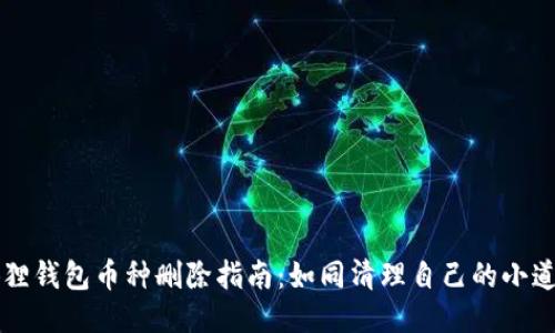 小狐狸钱包币种删除指南：如同清理自己的小道具箱