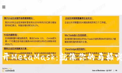 当你的电脑打不开MetaMask：就像你的马桶突然堵了，怎么办？