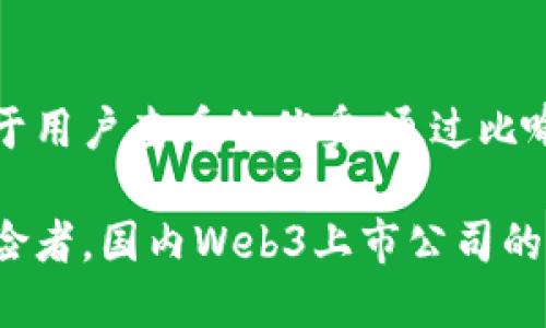 思考一个推广并且便于用户查看的优秀，通过比喻或类比增加趣味性： 

如同互联网时代的探险者，国内Web3上市公司的龙头谁是最强航行者？