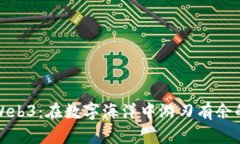 个人投资Web3：在数字海洋中游刃有余的智慧航行