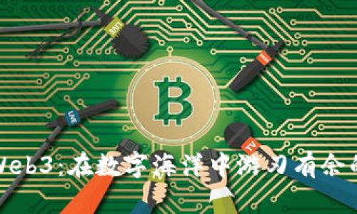 个人投资Web3：在数字海洋中游刃有余的智慧航行