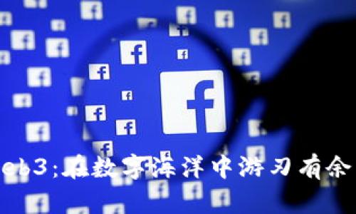 个人投资Web3：在数字海洋中游刃有余的智慧航行