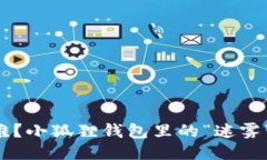 《以太坊转账难？小狐狸钱包里的“迷雾”为何