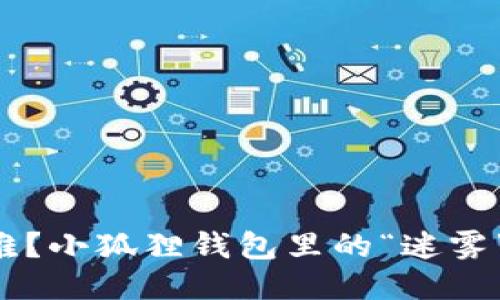 《以太坊转账难？小狐狸钱包里的“迷雾”为何如此浓！》