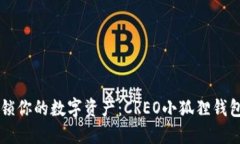### 解锁你的数字资产：CREO小狐狸钱包使用指南