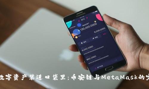 “把你的数字资产装进口袋里：币安链与MetaMask的完美搭配”