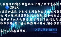 比特币可以存储在多种类型的钱包中，具体选择