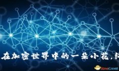 小狐狸钱包：在加密世界中的一朵小花，绚丽而