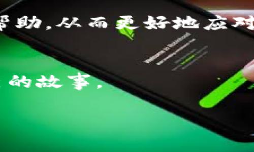 Web3姐妹局（Web3 Sisterhood）是一个与Web3技术、去中心化平台和社区驱动经济相关的概念，通常指涉那些由女性主导或支持的、致力于在Web3领域内促进女性参与、合作和创造的社群。这些社群往往关注如区块链、加密货币、去中心化应用（DApps）等技术的发展，同时也鼓励女性在这个新兴领域中发声并发挥作用。

### Web3及其背景
Web3，是互联网发展的下一个阶段。它不仅仅是技术的升级，更是理念和社会结构的变革。在Web3的世界中，用户不再仅仅是产品的消费者，而是成为了参与者和贡献者。这一理念受到了区块链技术的推动，强调透明性、去中心化和用户的掌控权。

### 为何需要Web3姐妹局？
在传统的技术领域，尤其是以区块链和加密货币为主的行业，女性的参与率一直较低。这不仅是因为历史遗留的性别歧视和行业偏见，也是因为缺乏一个能够支持女性的社群和平台。Web3姐妹局的出现，正是为了填补这一空白。

### Web3姐妹局的主要目标
Web3姐妹局的目标多样而富有意义，包括但不限于：
ul
    listrong提升女性在技术领域的声音/strong：为女性提供一个平台，鼓励她们分享自己的想法、经验和创新。/li
    listrong建立网络与资源/strong：通过各类活动和在线社群，帮助女性建立联系、分享资源、寻找合作机会。/li
    listrong教育与培训/strong：提供Web3技术、区块链和其他相关领域的培训和教育，提高女性在这些领域的专业技能。/li
    listrong推动多样性与包容性/strong：在Web3和技术领域内，促进更广泛的文化和性别多样性，使所有人都能享受到科技带来的好处。/li
/ul

### Web3姐妹局的活动形式
Web3姐妹局的活动形式丰富多样，主要包括：
ul
    listrong线上研讨会和交流会/strong：定期举行的线上活动，邀请各领域的专家与参与者进行讨论与交流。/li
    listrong黑客松（Hackathon）/strong：组织专门面向女性的黑客松，激励女性开发自己的项目，展示才华。/li
    listrong社群讨论及论坛/strong：建立在线社区，供女性分享和讨论行业趋势、经验和挑战。/li
    listrong教育课程与工作坊/strong：提供实用的技能培训课程，帮助女性掌握Web3相关技术。/li
/ul

### 参与Web3姐妹局的意义
参与Web3姐妹局，不仅能够提升个人的能力和职业发展空间，更重要的是能够构建一个支持和鼓励的社群。在这个过程中，成员们可以共享经验、互相帮助，从而更好地应对这一快速变化的行业带来的挑战。

### 结语
Web3姐妹局是一个象征着希望和机遇的社群，为女性在新兴的Web3世界中开拓了无限的可能性。在这个去中心化的世界里，每个人都有机会书写自己的故事。

总之，Web3姐妹局不仅是一个社群，更是一场关于未来的革命。就像一艘启航的船，只待勇敢的姐妹们来共同扬帆远行！ 