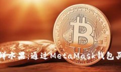 像在市场上挑选新鲜水果：通过MetaMask钱包买以太