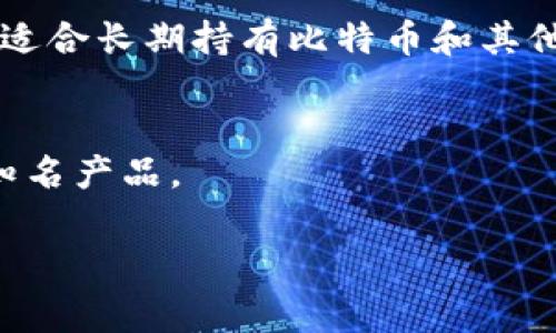 比特币硬钱包是指一种专门用于存储比特币和其他加密货币的物理设备。与软件钱包（如手机app或电脑程序）不同，硬钱包以硬件形式存在，通常是USB设备，能够将加密货币的私钥离线存储。这种方式增加了安全性，因为它能够有效防止黑客入侵和恶意软件攻击。

### 硬钱包的工作原理
硬钱包通常以一种令牌的形式存在，里面存储着加密货币的私钥和公钥。用户通过专用软件与硬钱包进行互动，可以完成转账、接收等交易，但所有操作都需要在硬钱包上进行，以确保私钥的安全。

### 比特币硬钱包的优势
1. **安全性高**：由于私钥不与互联网直接连接，硬钱包对黑客攻击具有极高的抵抗力。
2. **用户控制**：用户拥有自己的私钥，能够全面控制自己的资产。
3. **备份方便**：硬钱包常常配有备份功能，用户可以轻易创建恢复种子，方便在设备丢失时恢复资产。

### 硬钱包的种类
硬钱包主要分为两种类型：热钱包和冷钱包。热钱包是指直接在线的设备或软件，而冷钱包则是离线存储设备。比特币硬钱包通常被归类为冷钱包。

### 硬钱包的使用场景
在加密货币的投资过程中，持有大量币的用户往往更倾向于使用硬钱包，以减少因黑客攻击而导致的资金损失。硬钱包适合长期持有比特币和其他加密货币的用户。

### 如何选择比特币硬钱包
在选择硬钱包时，用户需要考虑多个因素，比如品牌知名度、用户评价、价格及功能等。推荐的品牌有Ledger、Trezor等知名产品。

总结来说，比特币硬钱包是加密货币安全存储的重要工具，值得每位投资者认真考虑。