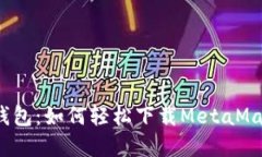 极简数字钱包：如何轻松下载MetaMask手机端？
