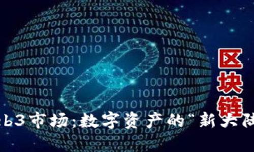 2023年Web3市场：数字资产的“新大陆”探险之旅
