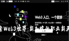 探索Web3世界：新加坡的职业新天地