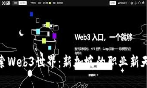 探索Web3世界：新加坡的职业新天地