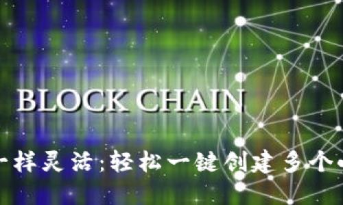像小狐狸一样灵活：轻松一键创建多个小狐狸钱包