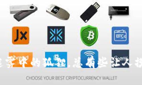 小狐狸钱包如同迷雾中的狐狸，总有些让人摸不着头脑的谜题！