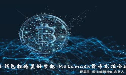 像给钱包投递美好梦想：Metamask货币充值全攻略