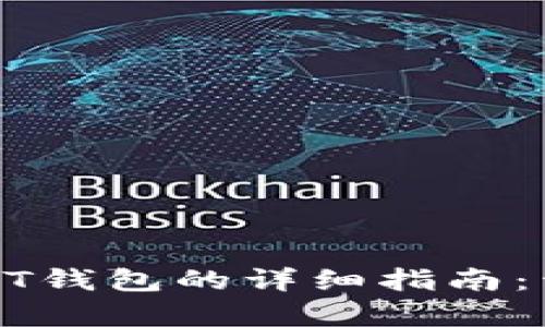 在欧意交易所购买USDT钱包的详细指南：开启你的数字资产之旅