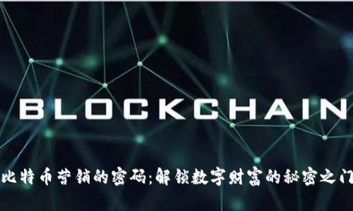 比特币营销的密码：解锁数字财富的秘密之门