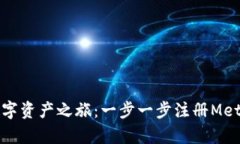 开启你的数字资产之旅：一步一步注册MetaMask钱包