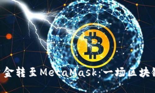 如何把BSC资金转至MetaMask：一场区块链的快闪之旅