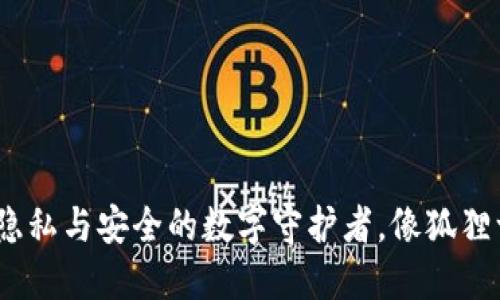 小狐狸钱包：隐私与安全的数字守护者，像狐狸一样聪明机智