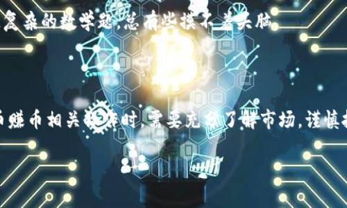 多币赚币（Multi-Token Earning）是一种在Web3和加密货币生态系统中使用的概念，指的是通过不同的加密资产（通常是代币）进行投资、交易和赚取收益的方法。在Web3中，用户可以通过多种方式来赚取不同代币的奖励，这与传统金融体制下的单一货币系统相比，增加了多样性和灵活性。

### 多币赚币的基本概念

#### 什么是Web3？
Web3是互联网的下一个发展阶段，强调去中心化、用户隐私、开放性和用户对数据的控制。它使得用户能够通过区块链技术直接进行交易和互动，而不会被传统中介机构所限制。

#### 多币赚币的意义
在Web3环境中，用户不仅可以持有一种加密货币，还可以同时投资于多种代币。这种多样化的策略可以降低风险，增加收益机会。举个例子，就像一个厨师会使用多种调料来丰富菜肴的口感，用户在加密货币市场上也可以通过不同代币的组合来最大化他们的财务收益。

### 如何实现多币赚币？

#### 1. 质押（Staking）
质押是指用户将他们的加密货币存入某个协议中，并在一定时间内锁定这些资产，以换取新的代币作为奖励。其实质上类似于银行存款的利息，用户通过持有和锁定资产来获得额外收益。

#### 2. 流动性挖矿（Liquidity Mining）
流动性挖矿是指用户向去中心化交易所（DEX）提供资产流动性，以换取平台奖励的代币。用户可以同时赚取交易手续费和新增的流动性挖矿奖励。这可以被比作一个商店，提供货物并获得佣金。

#### 3. 收益农业（Yield Farming）
收益农业是一种投资策略，用户通过使用多种加密资产，在各种DeFi协议中进行流动性提供、借贷等操作，赚取利润。这种方法可以看作是农田种植，选择不同的作物以获得丰收。

#### 4. NFT竞赛与活动
很多项目会通过举办竞赛、活动等方式，允许用户参与并有机会获得不同的NFT或代币作为奖励。就像参加各种节日庆典，努力赢得颁奖典礼上的各种奖杯和奖品。

### 多币赚币的风险与挑战

虽然多币赚币提供了更多的机会，但也伴随着一些风险与挑战：

#### 1. 市场波动
加密货币市场的价格波动极其剧烈，这意味着用户的收益可能随时受到影响。市值大起大落就像过山车，坐上去的那一刻，你永远无法预料接下来的旅程。

#### 2. 合同风险
在参与DeFi协议时，用户必须信任所用智能合约的安全性。如果合约存在漏洞或被攻击，用户的资产可能会面临损失。就像听信了一个虚假的故事，亲身经历后才发现真相的残忍。

#### 3. 复杂性
进行多币赚币操作往往需要用户对多个代币及其市场环境有深入了解，这对新手来说可能是一道难关。就像初学者面对一道复杂的数学题，总有些摸不着头脑。

### 结尾

多币赚币提供了丰富的机会，帮助用户在Web3的生态系统中实现财务自由。然而，机会与风险总是相伴而生，用户在进行多币赚币相关操作时，需要充分了解市场，谨慎投资。无论选择哪种方式，保持学习与自我审视的心态，总是能够让你在波动的市场中，找到适合自己的“调味品”。

所以，谁还没点小烦恼呢？在这个充满机会的Web3世界中，只要我们勇敢探索，或许就能找到那个属于自己的财富之路。