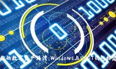 构建你的数字资产港湾：Windows上USDT钱包搭建指南