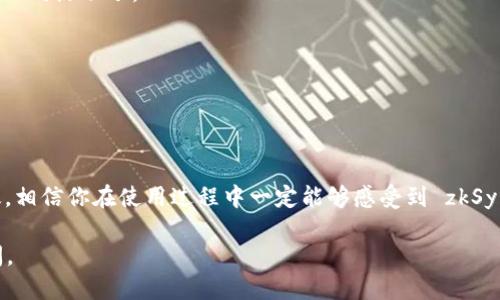 要将 zkSync 网络连接到 MetaMask（也被称为“小狐狸钱包”），你可以按照以下步骤进行操作。下面是详细的指南：

### 第一步：安装MetaMask
如果你还没有安装 MetaMask，请先在你的浏览器中安装这个插件。可以在 [MetaMask 官网](https://metamask.io) 下载并安装。

### 第二步：获取 zkSync 网络信息
在将 zkSync 添加到 MetaMask 之前，你需要获取相关的网络信息，包括：
- **网络名称**: zkSync Era
- **RPC URL**: 你可以使用以下官方 RPC URL：
  ```
  https://zksync-era-api.zksync.dev/v1.1
  ```
- **Chain ID**: 324
- **Currency Symbol**: ETH
- **区块浏览器 URL**: https://zksyncscan.com/

### 第三步：添加 zkSync 网络到 MetaMask
1. 打开 MetaMask 插件，输入密码以解锁钱包。
2. 点击网络选择器（通常显示当前网络名称，例如“以太坊主网络”）的下拉菜单。
3. 点击“添加网络”按钮。
4. 在弹出的窗口中，输入上面提到的所有网络信息：
   - 网络名称: zkSync Era
   - RPC URL: https://zksync-era-api.zksync.dev/v1.1
   - Chain ID: 324
   - Currency Symbol: ETH
   - 区块浏览器 URL: https://zksyncscan.com/
5. 点击“保存”按钮。

### 第四步：切换到 zkSync 网络
返回到网络选择器，选择你刚刚添加的 zkSync Era 网络。

### 第五步：存入资金
一旦连接成功，你需要将一些资金转移到 zkSync 网络。你可以通过 zkSync 官方提供的桥接工具将以太坊或其他代币从以太坊主网上转移到 zkSync 网络。访问 [zkSync 桥接](https://zksync.io/) 输入你想要桥接的金额，按照提示完成交易。

### 第六步：开始使用 zkSync 网络
现在你已经成功将 zkSync 网络连接到 MetaMask，可以开始进行交易、参与 DeFi 或 NFT 项目等不同活动了。

### 注意事项
- 请确保你在正确的网站上操作，避免钓鱼诈骗。
- 在进行任何资金操作之前，请仔细检查你输入的合约地址。

### 小结
通过以上步骤，你就能轻松地将 zkSync 网络连接到 MetaMask，让区块链体验变得更加流畅与高效。相信你在使用过程中一定能够感受到 zkSync 的优秀特性，比如低手续费和快速确认。

希望这篇指南能对你有所帮助，祝你在 zkSync 的探索之旅一帆风顺！如果有任何问题，随时欢迎询问。