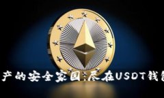 数字资产的安全家园：尽在USDT钱包9.5.3