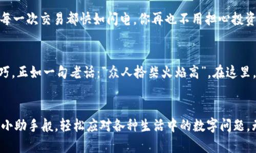 小狐狸钱包2.5：数字资产管理的“精灵小助手”!
小狐狸钱包, 数字资产, 加密货币, 钱包应用/guanjianci

引言：数字世界的“精灵”
在这个数字资产蓬勃发展的时代，管理你的加密货币就像是在一片浩瀚的森林中探险，而“小狐狸钱包2.5”则是你那只机灵的小精灵，帮助你在纷繁复杂的世界中找到方向。谁说数字钱包枯燥无味？只要你愿意，管理资产同样可以充满乐趣与智慧！

小狐狸钱包2.5的魅力何在？
把小狐狸钱包想象成一个温暖的小窝，里面储藏着你所有的数字宝藏。在这个小窝里，你不仅能够安全地存放自己的资产，还能随时随地轻松访问，不再担心遗失或糟糕的安全性。“你是不是觉得这很酷？”没错，这正是小狐狸钱包2.5最大的魅力所在！

功能一览：如同万千星河中的LED灯
小狐狸钱包2.5的功能就像夜空中的星星，闪烁着不同的光芒。它不仅支持多种加密货币，更具备高级安全性，让用户可以安心存储。这就像把你的宝藏藏在一座古堡里，既神秘又安全。

简单易用：像喝水一样自然
“用钱包，还要看说明书吗？”这绝对是许多现代人的想法。小狐狸钱包2.5自带的用户友好界面，让你轻松上手。就像水流过河道般自然，无需多余的操作。你只需下载、注册、绑定资产，就可以尽情享受数字交易的乐趣。

安全性：把你宝贝放进小金库
安全性是每一个用户最看重的因素之一，小狐狸钱包2.5采取了多重保护措施，确保你的数字资产不被盗取。这就像把你的珍贵宝藏放进一个小金库，安全固若金汤。“你敢把你的资产交给不安全的钱包吗？”我相信大部分人都会摇头。

跨平台支持：在各种设备上畅游
无论是手机、平板还是电脑，小狐狸钱包2.5都能完美适配。这就像是你有一把万用钥匙，随时随地开启数字资产的大门。轻松的操作体验，也让你在闲暇时光简单轻松地管理自己的资产，再也不用抱怨设备不兼容的问题了。

交易便捷：快如闪电
谁还没点小烦恼呢？当你想快速完成一个交易时，繁杂的流程可能会让你气馁。而小狐狸钱包2.5所提供的便捷交易功能，就像一场火箭发射，让你的每一次交易都快如闪电。你再也不用担心投资的时机，尽情享受交易的快感吧！

社区支持：线上小聚会
使用小狐狸钱包2.5的用户，如同聚会中的小伙伴们，共同交流使用心得。你可以在社区中与其他用户分享经验、获取帮助，也能发现许多有趣的小技巧。正如一句老话：“众人拾柴火焰高”，在这里，大家同心协力，把这款钱包打磨得更加出色！

总结：数字资产管理的新选择
小狐狸钱包2.5无疑是数字资产管理领域的一颗璀璨明星，它用其强大的功能、用户友好的界面和出色的安全性，让每一个用户都能像得到一位精灵小助手般，轻松应对各种生活中的数字问题。无论你是加密货币的新手还是经验丰富的投资者，它都能为你提供无微不至的帮助。让我们在小狐狸钱包2.5的陪伴下，开启一段奇妙的数字旅程吧！