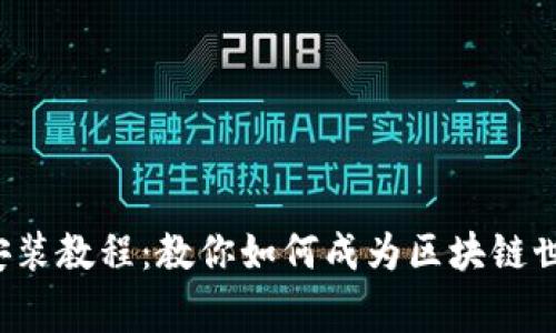 小狐狸钱包手机版安装教程：教你如何成为区块链世界的小狐狸探险家！