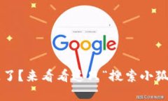 小狐狸钱包消失了？来看看这只“搜索小狐狸”