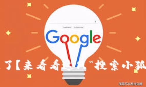 小狐狸钱包消失了？来看看这只“搜索小狐狸”的寻找之旅！