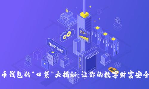 比特币钱包的“口袋”大揭秘：让你的数字财富安全无忧