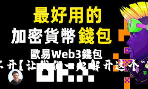小狐狸钱包打不开？让我们一起解开这个“狐狸精”的谜团！