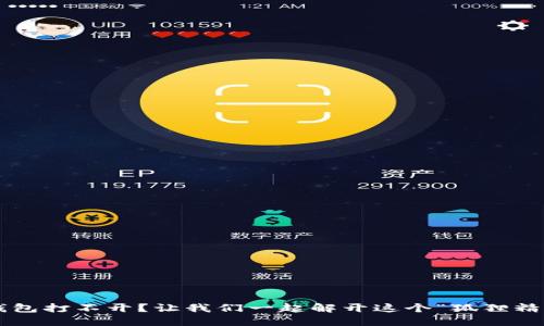 小狐狸钱包打不开？让我们一起解开这个“狐狸精”的谜团！