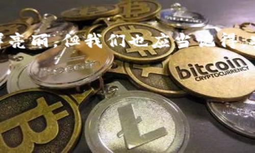 注册比特币钱包通常不需要进行信用审核，因为比特币及其他加密货币的一个核心理念就是去中心化和匿名性。与传统银行账户不同，比特币钱包的创建过程通常只需要一个电子邮箱地址和密码，这意味着你无需担心个人信用记录。这就如同在咖啡店买一杯咖啡，你只需要付钱，而不需要填表格或提供身份证明。

然而，尽管注册比特币钱包征信的要求不高，以下几点仍值得注意：

### 为何不涉及征信

比特币钱包的设计初衷是为了保护用户的隐私。传统的金融系统往往要求用户提供大量个人信息以进行信用评估，但比特币的出现则打破了这种局限。你可以把比特币钱包想象成一个数据箱，里面装满了数字货币，只有你有钥匙，而这把钥匙只有一个，那就是你的私钥。没有人能在没有你同意的情况下打开这个箱子。


### 注册钱包的简单步骤

想要创建一个比特币钱包，你只需迈出以下几步，轻松又简单，仿佛在网上购物选购一件心仪的物品：
ol
li选择一个合适的钱包服务：有很多种类的钱包可供选择，包括热钱包（在线钱包）和冷钱包（离线钱包）。/li
li提供一个有效的电子邮件地址并设置密码：这一步像是在为你的新家设定一个门锁，确保没有陌生人能够进入。/li
li必要时，进行身份验证：虽然大多数钱包不需要，但有些平台可能会要求用户提供一些额外的信息，以便符合当地监管要求。/li
/ol


### 为什么需要选择安全的钱包

如果将你的比特币钱包比作家里的保险箱，那么选择一个安全可靠的钱包服务就是确保这个保险箱不被窃贼轻易打开。市面上存在一些不法分子和骇客，所以选一个信誉良好的钱包就显得尤为重要。你或许会想，谁会没有点小烦恼呢？


### 比特币钱包的特点

1. **匿名性**：大多数钱包在注册时不需提供真实姓名或联系方式，增加了用户的隐私保护。
2. **便捷性**：创建钱包几乎是瞬间完成，可以随时随地进行比特币交易。
3. **多种类型**：有针对新手用户的简易钱包，也有为专业人士设计的高级钱包，满足不同需求。
4. **控制权**：用户拥有私钥，拥有对自己资产的完全控制权。



### 结论

在如今数字化的时代，注册比特币钱包不涉及征信流程对用户而言是一个非常友好的政策，意味着你能更自在地参与到这个新的经济体系中来。虽然比特币的世界如此光鲜亮丽，但我们也应当记得，安全和风险始终如影随形。希望以上的信息能够帮助你更好地了解注册比特币钱包的过程和注意事项。总之，勇于探索，同时也要保持警惕，这才是投资数字货币的不二法门。


### 比特币钱包, 区块链, 加密货币, 投资/guanjianci
### 注册比特币钱包像开门一样简单，但记得反锁哦！