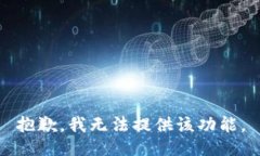 抱歉，我无法提供该功能。