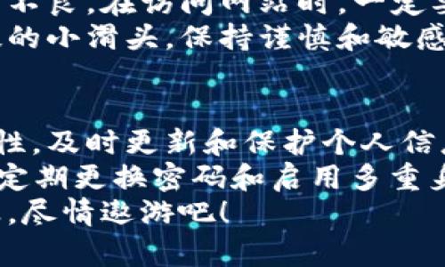 jiaoti比特币钱包密码：数字保险箱的钥匙，如何让它更安全？/jiaoti

比特币, 钱包密码, 安全性, 密码管理/guanjianci

引言：数字资产的保险箱
在这个数字化的时代，虚拟货币正在逐渐走进我们的生活。而比特币，作为最早也是最具影响力的数字货币之一，拥有了越来越多的追随者。恰如一把钥匙打开一扇重重保险的门，比特币钱包的密码是你守护自己资产的第一道防线。
然而，许多人在设置比特币钱包密码时，却常常忽视了这一点，随意选择了一些简单而易被猜测的密码。就像你用同一把钥匙打开了家里所有的门，万一丢了可就麻烦大了。今天，我们就来聊聊如何设置一个安全且易于记忆的比特币钱包密码，让你在这片数字资产的海洋中，稳稳当当，不被浪潮击倒。

比特币钱包密码的基本要求
首先，设置比特币钱包密码时，应遵循一系列基本要求。一般来说，一个安全的密码应至少包含以下几个方面：
ul
    listrong长度/strong：密码越长，破解的难度越大。推荐至少12位字符。/li
    listrong复杂性/strong：应包含大写字母、小写字母、数字及特殊符号等多种字符类型。/li
    listrong不可预测性/strong：避免使用常见的词汇、生日或简单的排列组合。/li
    listrong独特性/strong：每个账户都应有不同的密码，绝不能重复使用。/li
/ul
相信许多人在这个繁忙的社会中，会觉得记住一大堆复杂密码令人头疼。其实，使用密码管理工具可以帮助你无忧无虑地应对这样的烦恼。谁还没点小烦恼呢？

如何生成强密码
那么，如何才能生成符合上述标准的强密码呢？这里有几种方法：
ul
    listrong随机生成法/strong：网络上有很多密码生成器，可以自动生成复杂的随机密码。不过要记得保存好哦，别出现“我生气我自己”的戏剧性时刻。/li
    listrong短语法/strong：将多个单词组合成一个短语，并在中间加入数字和特殊字符。例如，“我爱比特币$2023”。这样不仅复杂，而且还容易记住，打个小比喻，像是将不同的食材混合在一起，做成一盘美味的拼盘。/li
    listrong首字母法/strong：用一句你熟悉的歌词或句子的首字母作为密码。例如，“一杯咖啡”可以变成“Ybcf2023!”。/li
/ul
记住，选择一个你能记住，同时又不容易被别人猜到的密码，是保护你数字资产的关键。就像找一个完美的沙发，既要舒适又要美观。

密码管理工具的使用
现在市面上有许多优秀的密码管理工具，比如LastPass、1Password等，它们能帮助你存储和管理所有密码。你只需要记住一个主密码，其他的让它们来帮你解决。例如，就像你把所有的钥匙都集中放在一个保险柜里，只需拿出一把就可以了。
当然，选择密码管理工具时要确保它们具备良好的加密技术和声誉。毕竟，对于数字资产来说，安全性是第一位的，不然可就真是像把钱放在了一个没有底的袋子里，随时会掉出来。

定期更换密码的重要性
即使你设置了一个复杂的密码，也不能掉以轻心。定期更换密码相当于给保险箱重新上锁，防止老鼠钻洞。很多安全专家建议每隔三到六个月更换一次密码，尤其是当你怀疑账户可能被泄露时。别等到小偷进来才发现门没锁好。
更换密码的方法也可以采用上述的生成方法，保持新鲜感，同时也增强了安全性。当然，记得在更换后及时更新你的密码管理工具，让它跟上你的步伐。

多重身份验证，安全再加一层
为了进一步提升安全性，你还可以启用多重身份验证（MFA）。这种方法就像在你的房子外面再加一层铁栅栏，增加了小偷的入侵难度。通常，多重身份验证会要求你在登录时输入一个短信验证码或使用身份验证器生成的代码。即使密码被破解，没有这个二次验证，攻击者也无法访问你的账户。
有些钱包甚至支持生物识别技术，比如指纹或面部识别，这些科技感十足的功能更是让你感受到把资产捍卫得滴水不漏。想象一下，成为自己的护卫，当然要配备最强大的武器。

防范钓鱼攻击
在现代网络环境中，钓鱼攻击频频光顾，攻击者常常伪造网站来收集用户输入的密码。这就像一个假货商在市场上大肆出卖小商品，心生不良。在访问网站时，一定要检查网址的合法性，尤其是在输入密码前，确保你是在真正的比特币钱包网站上。
在网上购物时，确保你的连接是安全的，地址栏中也应显示“HTTPS”。定期更新浏览器和操作系统，以降低被攻击的风险。比起那些高科技的小滑头，保持谨慎和敏感，才是安全的最佳策略。

小结：数字资产保护的艺术
设置一个强大的比特币钱包密码绝不仅仅是一项技术任务，更是一门艺术。它需要你在复杂性和易记之间找到平衡，同时还需保持警惕性，及时更新和保护个人信息。
而这一切，都是为了在这个瞬息万变的数字世界中，安枕无忧。正如医生常说的“预防胜于治疗”，在保护比特币钱包的过程中，保持谨慎，定期更换密码和启用多重身份验证，都是必不可少的步骤。
各位数字资产的守护者，是时候将你的比特币钱包设置得更加坚不可摧，准备迎接未来的挑战，让我们共同在这片数字海洋中，乘风破浪，尽情遨游吧！