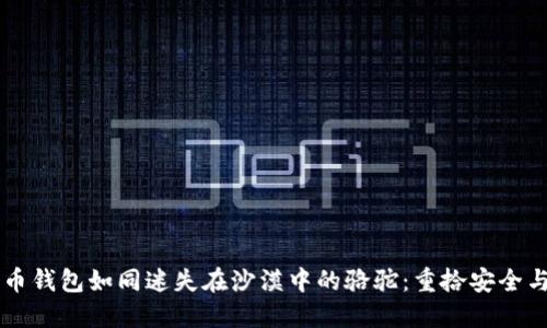 当你的比特币钱包如同迷失在沙漠中的骆驼：重拾安全与访问的指南